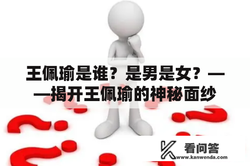 王佩瑜是谁？是男是女？——揭开王佩瑜的神秘面纱