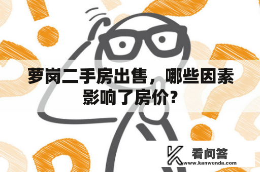 萝岗二手房出售，哪些因素影响了房价？