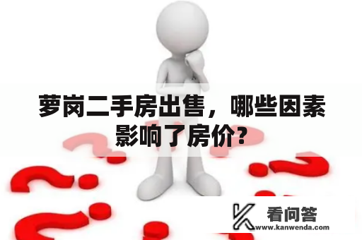 萝岗二手房出售，哪些因素影响了房价？