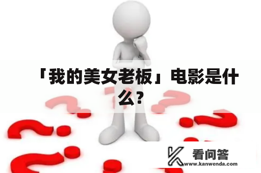 「我的美女老板」电影是什么? 「我的美女老板」电影是什么?