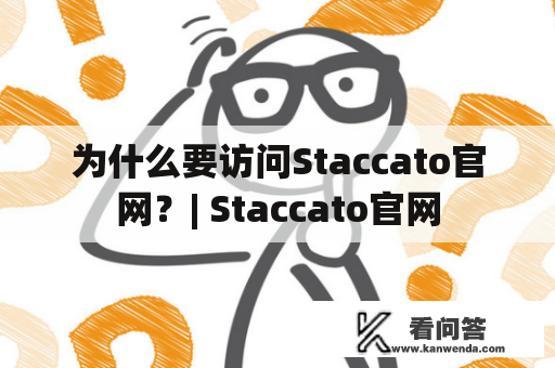 为什么要访问Staccato官网？| Staccato官网