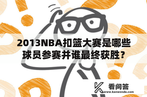 2013NBA扣篮大赛是哪些球员参赛并谁最终获胜？
