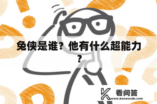 兔侠是谁？他有什么超能力？
