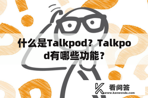 什么是Talkpod？Talkpod有哪些功能？