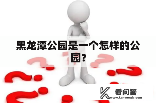 黑龙潭公园是一个怎样的公园？