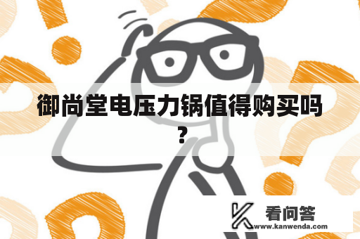 御尚堂电压力锅值得购买吗？