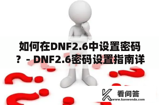 如何在DNF2.6中设置密码？- DNF2.6密码设置指南详解