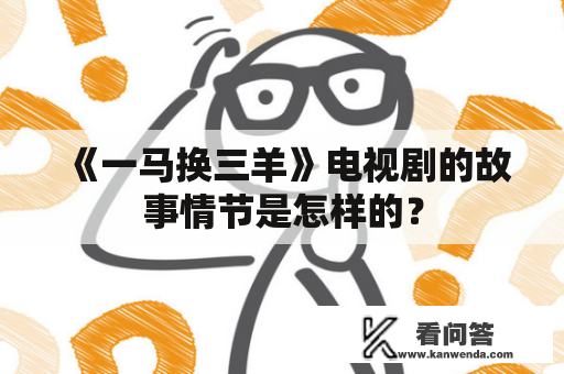 《一马换三羊》电视剧的故事情节是怎样的？