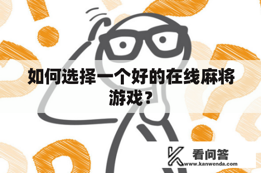 如何选择一个好的在线麻将游戏？