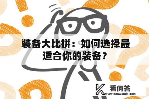  装备大比拼：如何选择最适合你的装备？