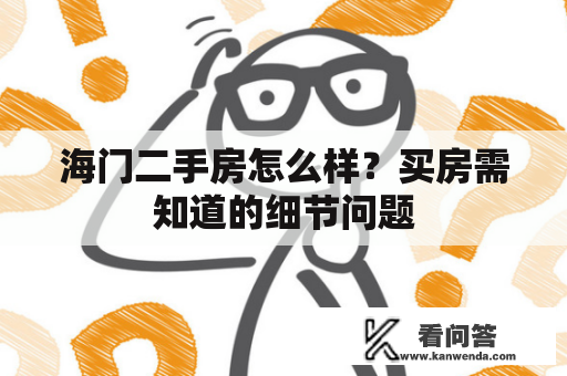 海门二手房怎么样？买房需知道的细节问题