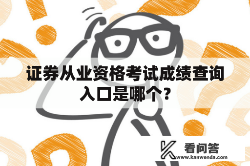 证券从业资格考试成绩查询入口是哪个？