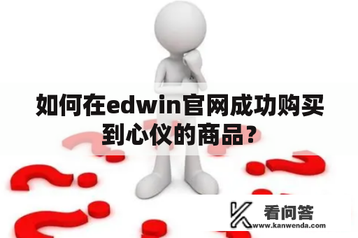如何在edwin官网成功购买到心仪的商品？