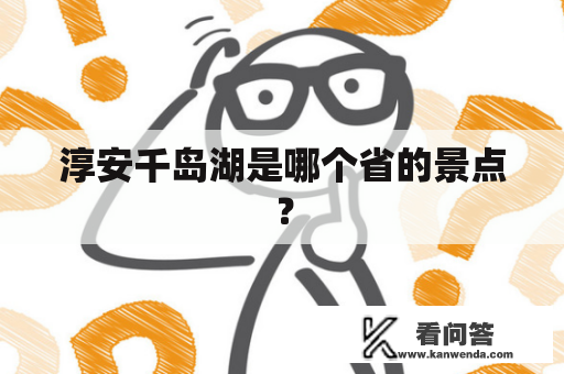 淳安千岛湖是哪个省的景点？