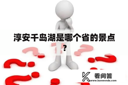 淳安千岛湖是哪个省的景点？