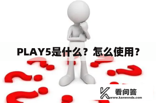PLAY5是什么？怎么使用？