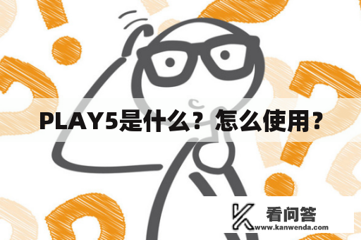 PLAY5是什么？怎么使用？
