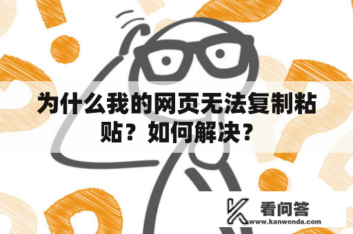 为什么我的网页无法复制粘贴？如何解决？