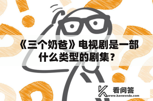 《三个奶爸》电视剧是一部什么类型的剧集？