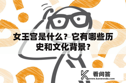女王宫是什么？它有哪些历史和文化背景？