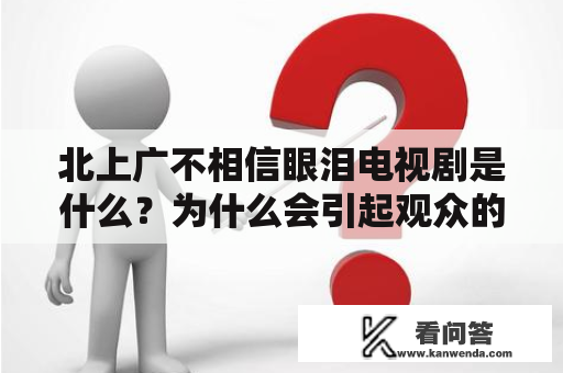 北上广不相信眼泪电视剧是什么？为什么会引起观众的热议？