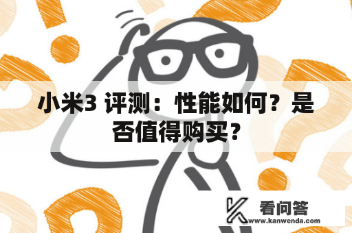 小米3 评测:性能如何?是否值得购买? 小米3 评测:性能如何?是否值得购买?