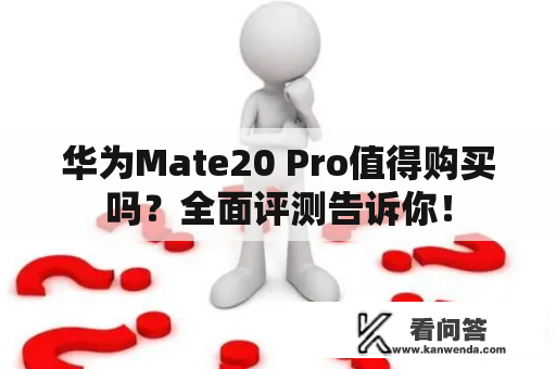 华为Mate20 Pro值得购买吗？全面评测告诉你！