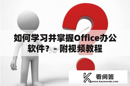 如何学习并掌握Office办公软件？- 附视频教程