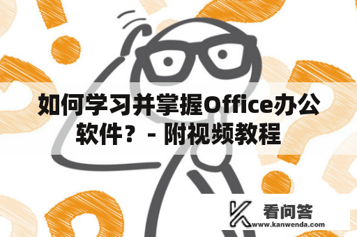 如何学习并掌握Office办公软件？- 附视频教程