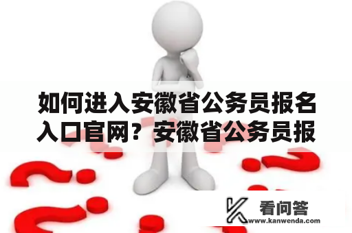 如何进入安徽省公务员报名入口官网？安徽省公务员报名官网入口