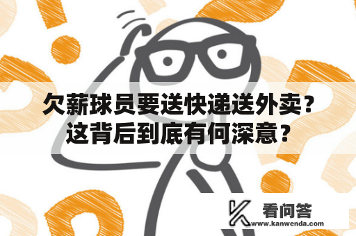 欠薪球员要送快递送外卖？这背后到底有何深意？