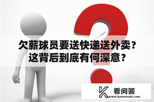 欠薪球员要送快递送外卖？这背后到底有何深意？