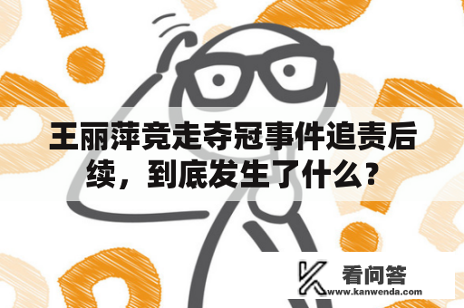 王丽萍竞走夺冠事件追责后续，到底发生了什么？