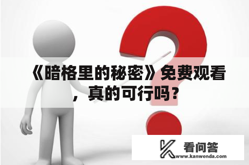 《暗格里的秘密》免费观看，真的可行吗？