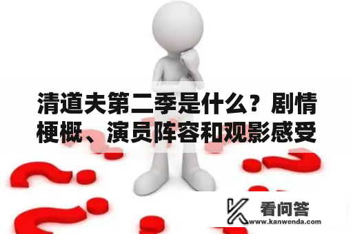 清道夫第二季是什么？剧情梗概、演员阵容和观影感受