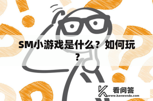 SM小游戏是什么？如何玩？