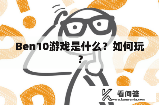 Ben10游戏是什么？如何玩？