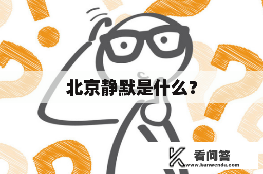 北京静默是什么? 北京静默是什么?