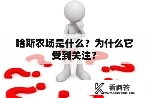 哈斯农场是什么？为什么它受到关注？