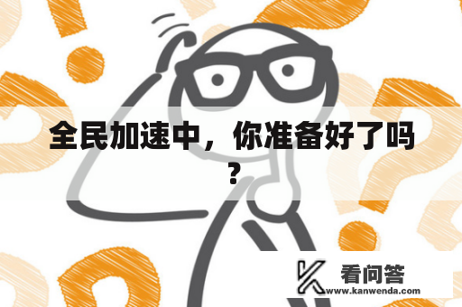 全民加速中，你准备好了吗？