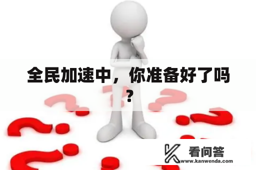 全民加速中，你准备好了吗？