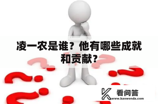 凌一农是谁？他有哪些成就和贡献？