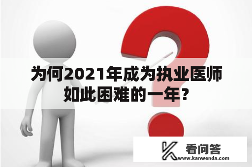 为何2021年成为执业医师如此困难的一年？