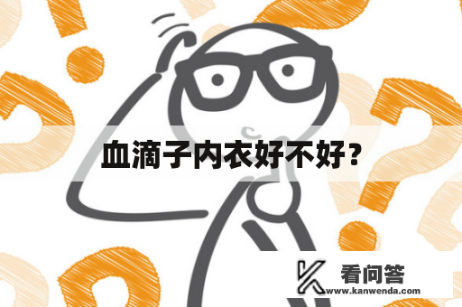 血滴子内衣好不好？