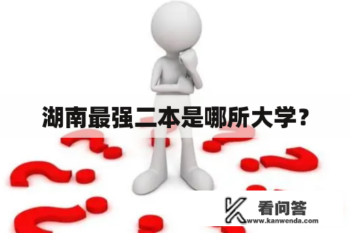 湖南最强二本是哪所大学？