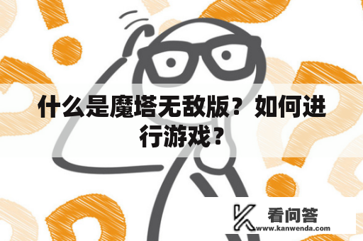 什么是魔塔无敌版？如何进行游戏？