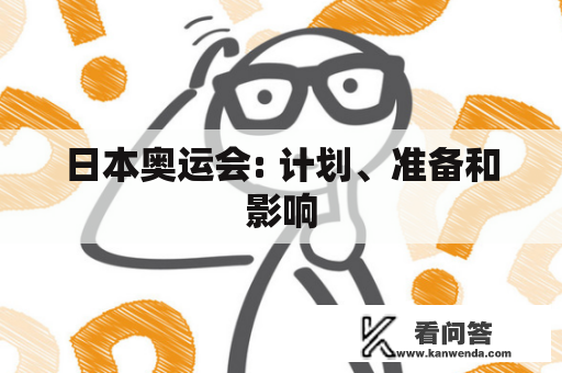 日本奥运会: 计划、准备和影响