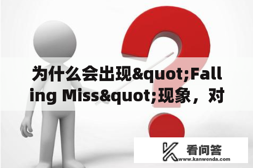 为什么会出现"Falling Miss"现象，对人们有何影响？