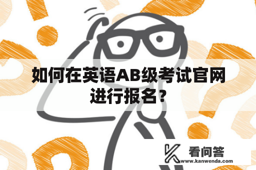 如何在英语AB级考试官网进行报名？