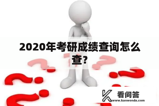 2020年考研成绩查询怎么查？